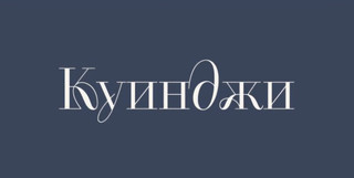 Стоматология Куинджи