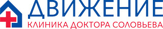 Клиника ДВИЖЕНИЕ ДОКТОРА СОЛОВЬЕВА АО