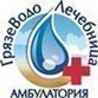 Амбулатория ГРЯЗЕВОДОЛЕЧЕБНИЦА